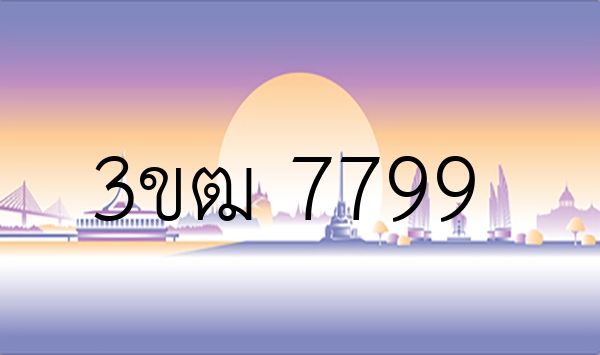 3ขฒ 7799